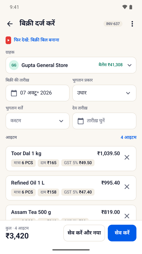 आइटम, हर लाइन के GST और कुल रकम वाला नया बिक्री बिल