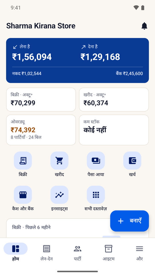 SahiBill होम: लेना है, देना है, कैश, बैंक और इस महीने की बिक्री और खरीद