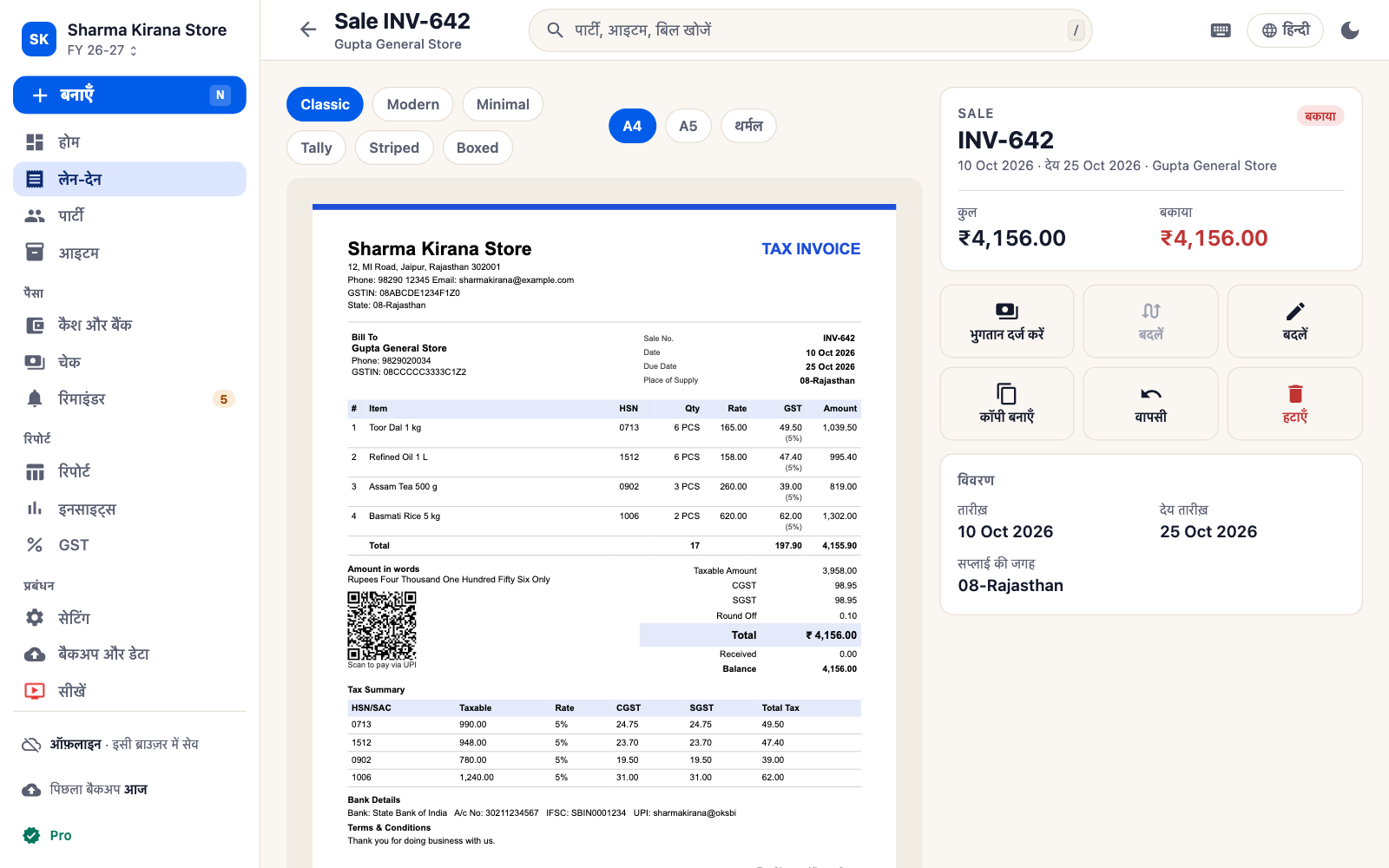 SahiBill वेब ऐप में खुला बिक्री का बिल: HSN कोड, GST और UPI QR वाला A4 टैक्स इनवॉइस, साथ में पेमेंट दर्ज करने, बदलने, कॉपी करने या वापसी के बटन